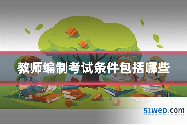 教师编制考试条件包括哪些