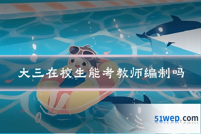 大三在校生能考教师编制吗
