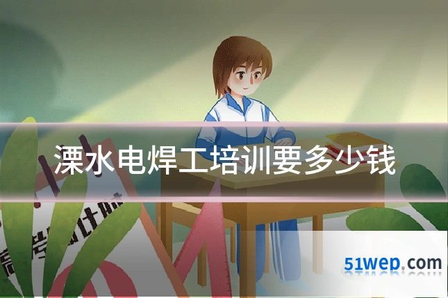溧水电焊工培训要多少钱