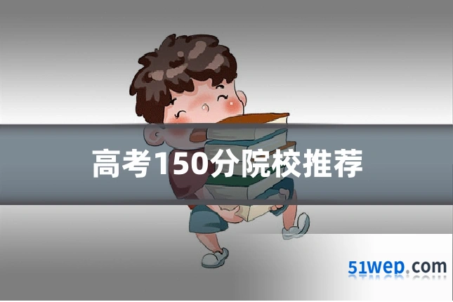 高考150分院校推荐