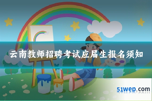 云南教师招聘考试应届生报名须知
