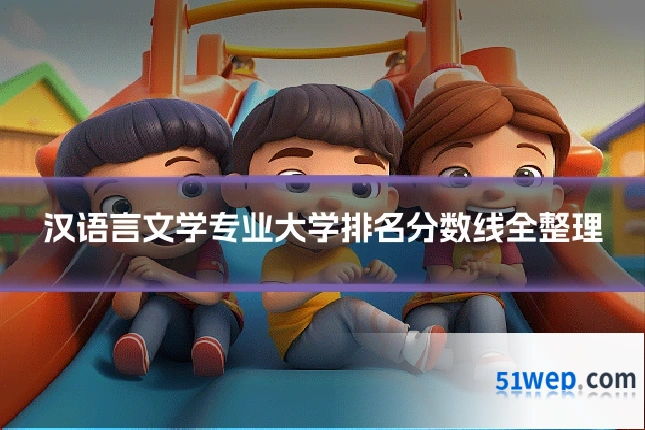 汉语言文学专业大学排名分数线全整理