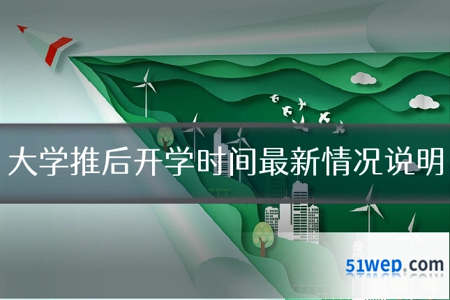 大学推后开学时间最新情况说明