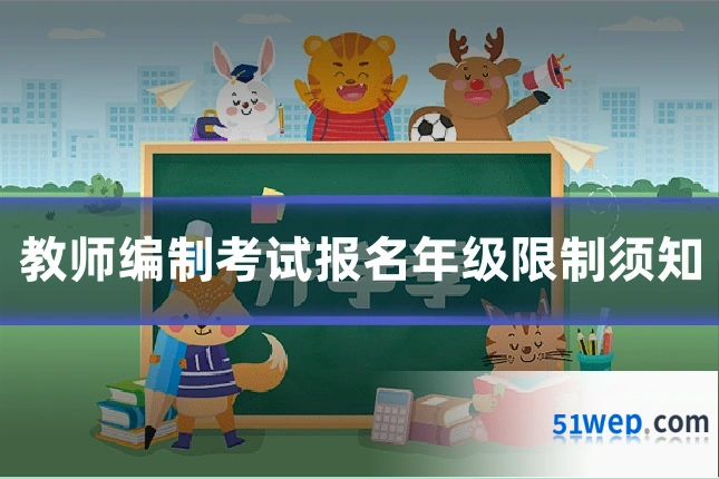教师编制考试报名年级限制须知