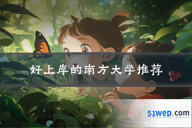 好上岸的南方大学推荐