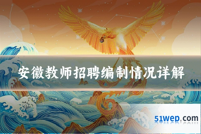 安徽教师招聘编制情况详解