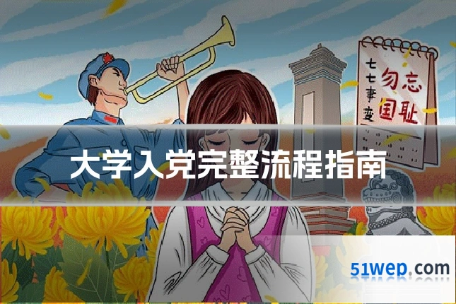 大学入党完整流程指南