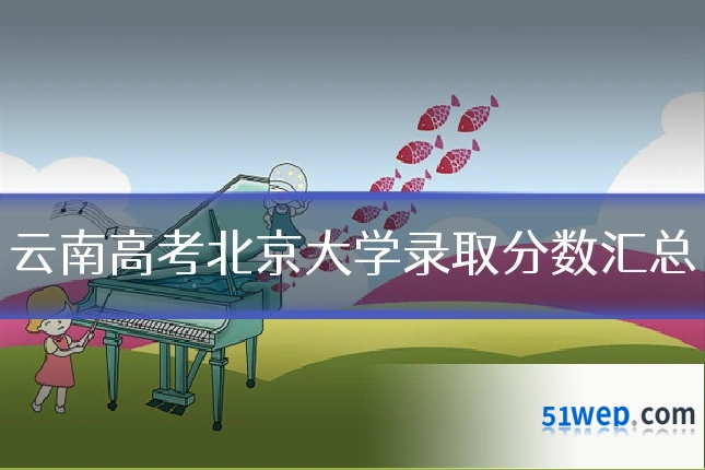 云南高考北京大学录取分数汇总