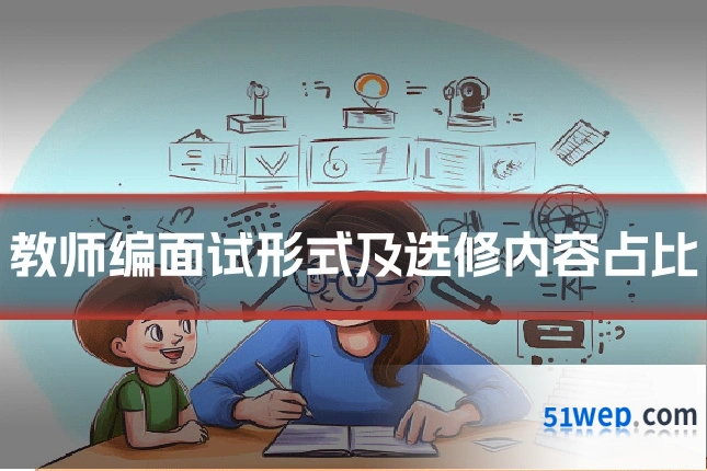 教师编面试形式及选修内容占比