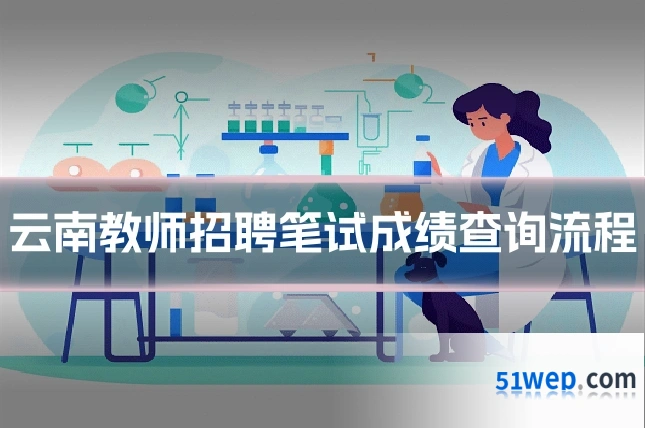 云南教师招聘笔试成绩查询流程