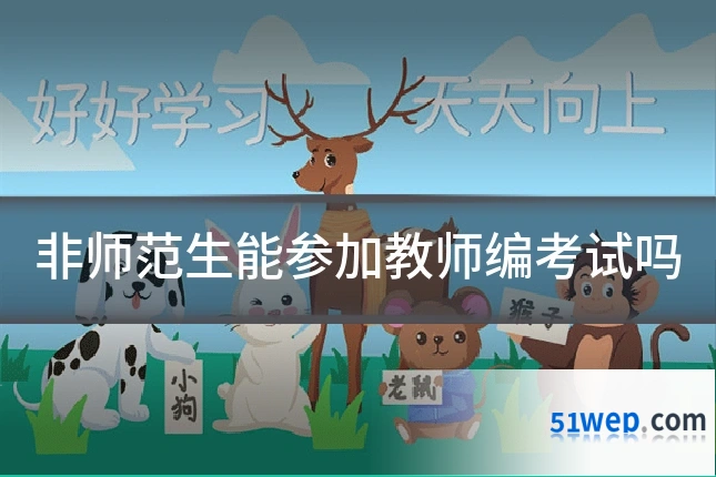 非师范生能参加教师编考试吗