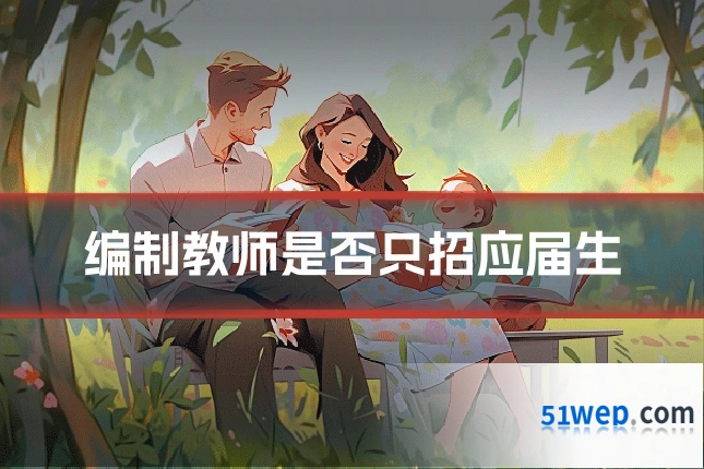 编制教师是否只招应届生