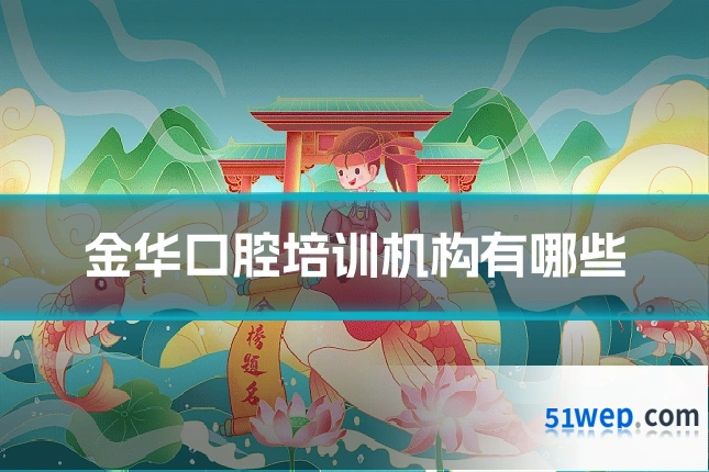 金华口腔培训机构有哪些