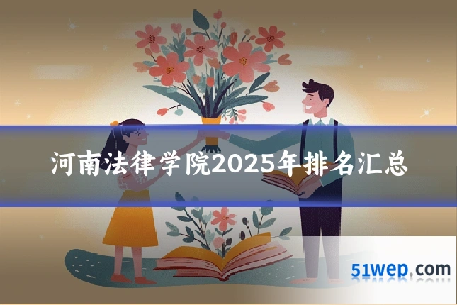 河南法律学院2025年排名汇总