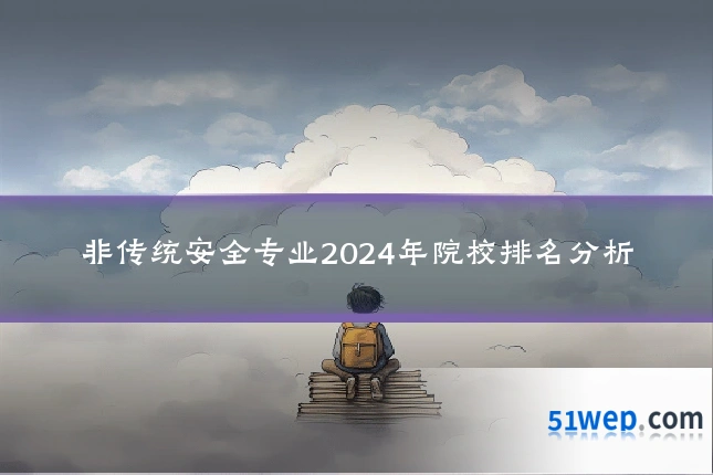 非传统安全专业2024年院校排名分析