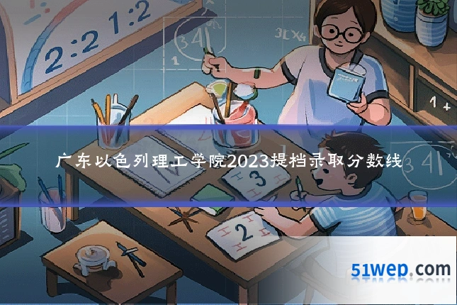 广东以色列理工学院2023提档录取分数线