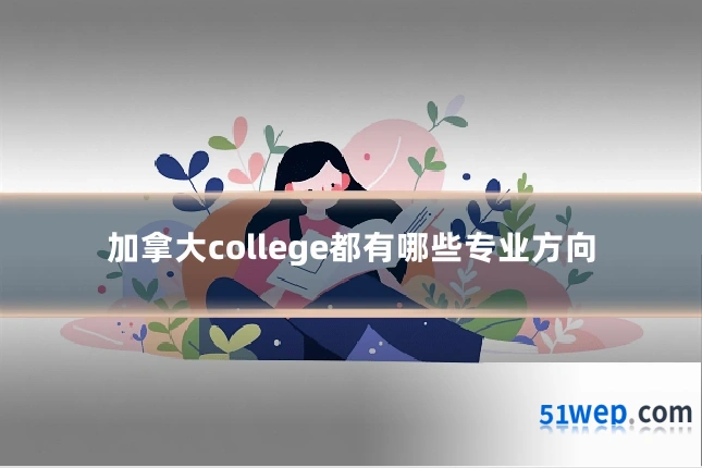 加拿大college都有哪些专业方向