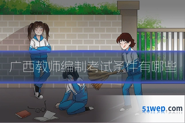 广西教师编制考试条件有哪些