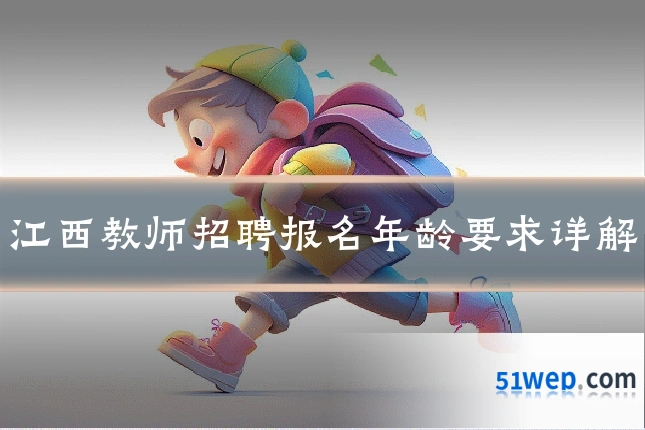 江西教师招聘报名年龄要求详解