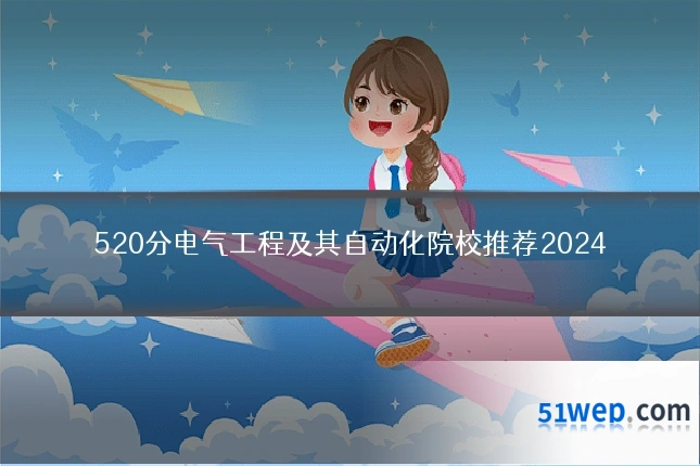 520分电气工程及其自动化院校推荐2024