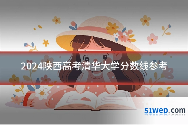 2024陕西高考清华大学分数线参考