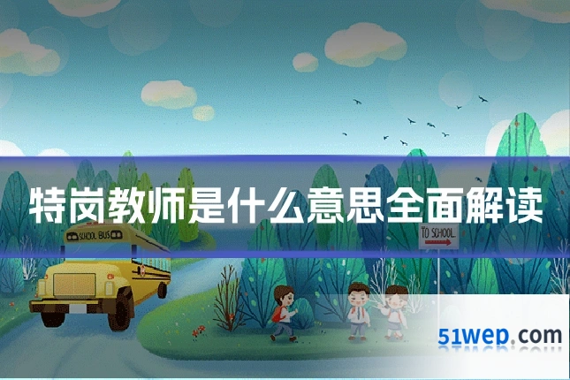 特岗教师是什么意思全面解读