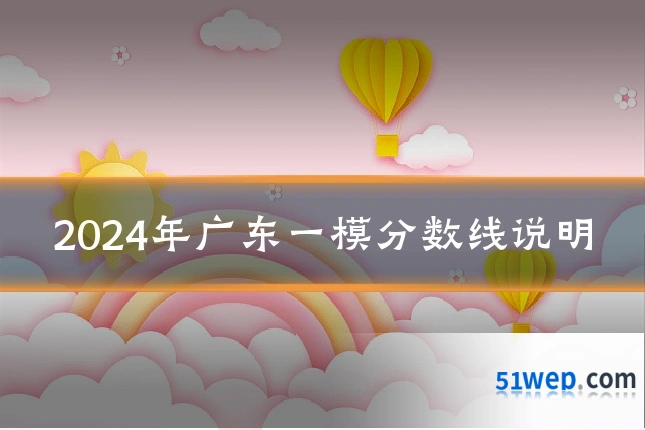 2024年广东一模分数线说明