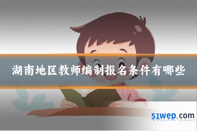 湖南地区教师编制报名条件有哪些