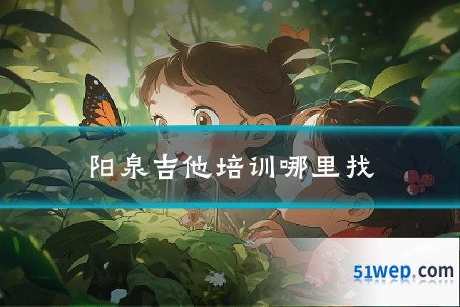 阳泉吉他培训哪里找