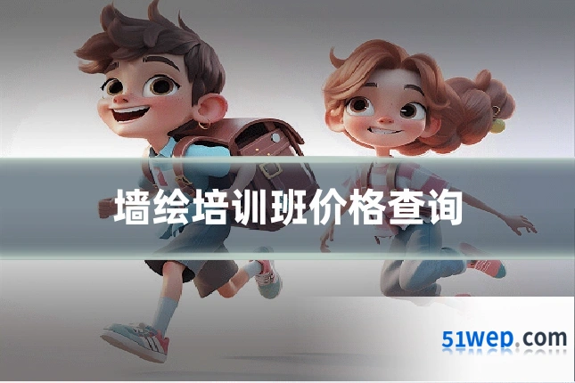 墙绘培训班价格查询