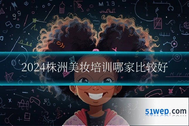 2024株洲美妆培训哪家比较好