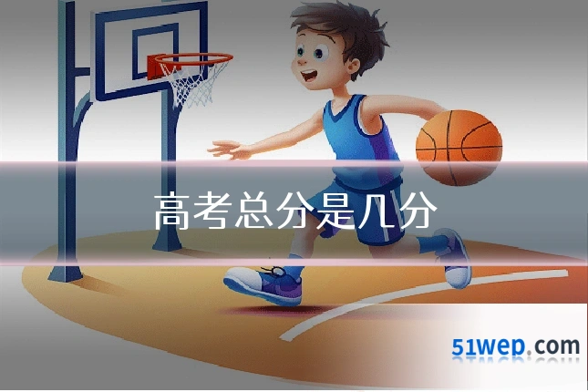高考总分是几分