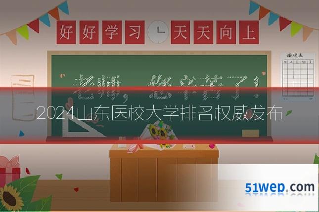 2024山东医校大学排名权威发布