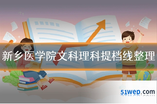 新乡医学院文科理科提档线整理