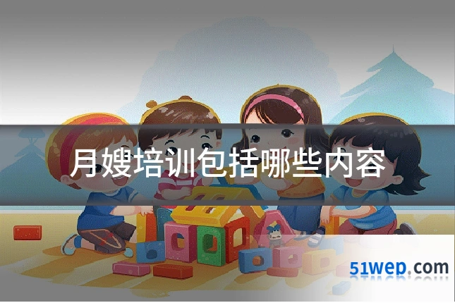 月嫂培训包括哪些内容