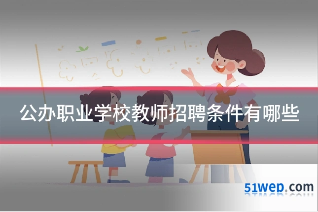 公办职业学校教师招聘条件有哪些