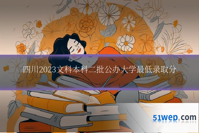 四川2023文科本科二批公办大学最低录取分