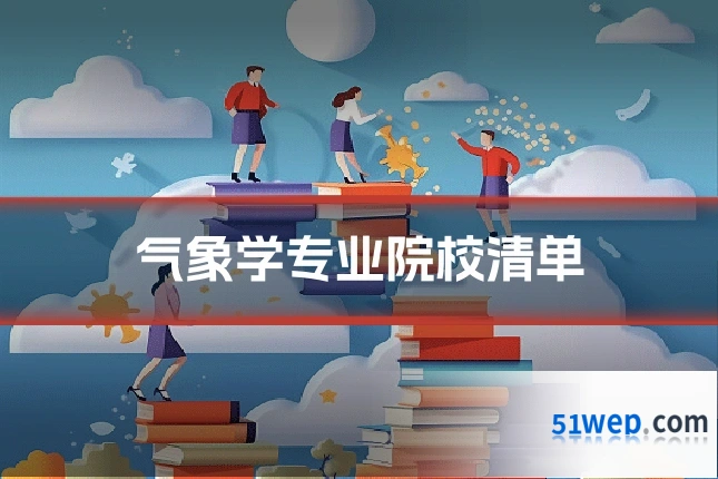 气象学专业院校清单