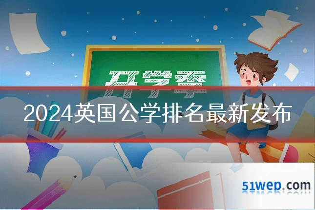 2024英国公学排名最新发布