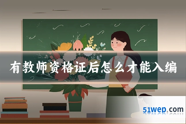 有教师资格证后怎么才能入编