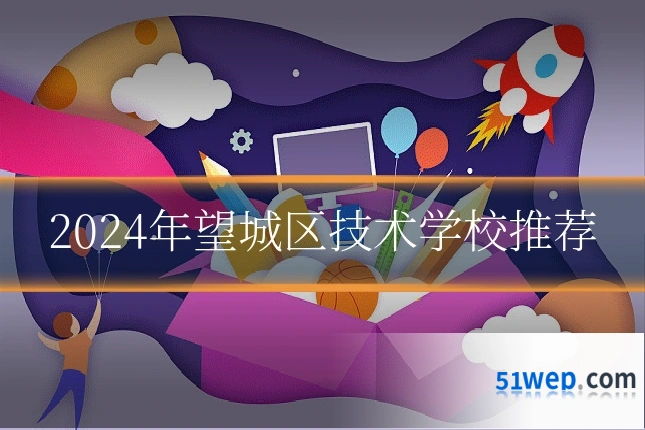 2024年望城区技术学校推荐