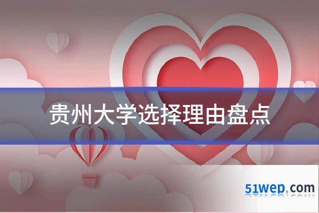 贵州大学选择理由盘点