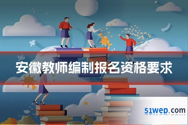 安徽教师编制报名资格要求