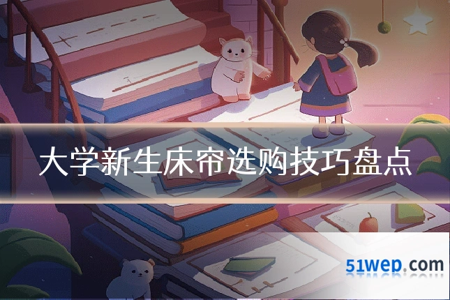 大学新生床帘选购技巧盘点
