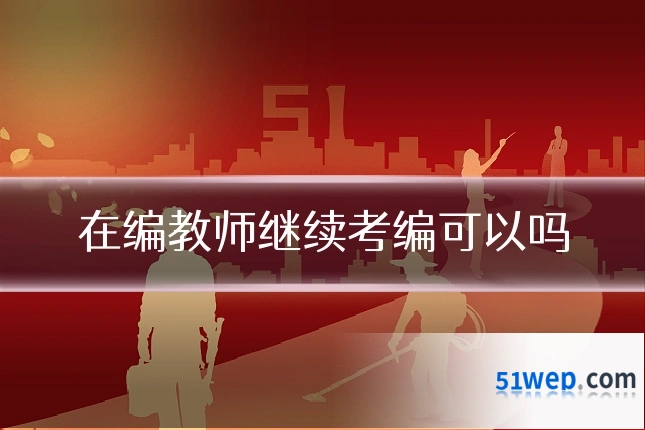 在编教师继续考编可以吗