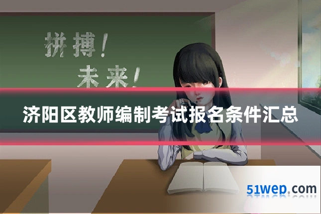 济阳区教师编制考试报名条件汇总