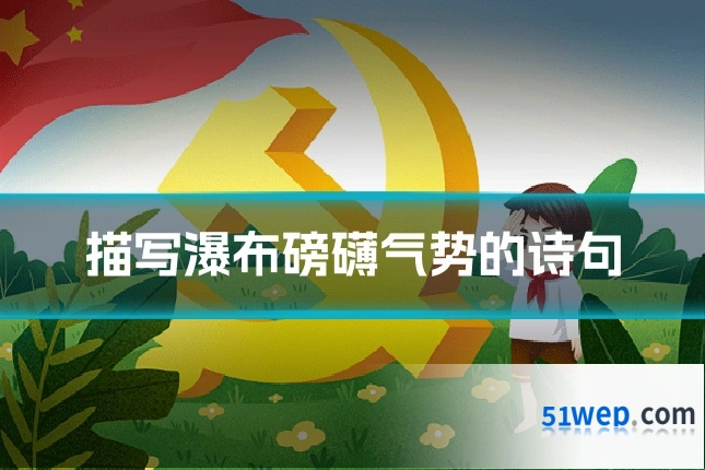 描写瀑布磅礴气势的诗句