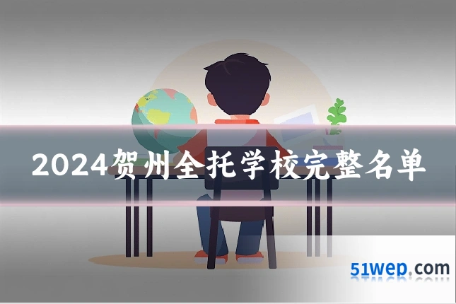 2024贺州全托学校完整名单