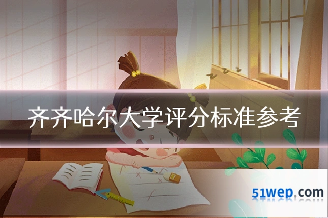 齐齐哈尔大学评分标准参考