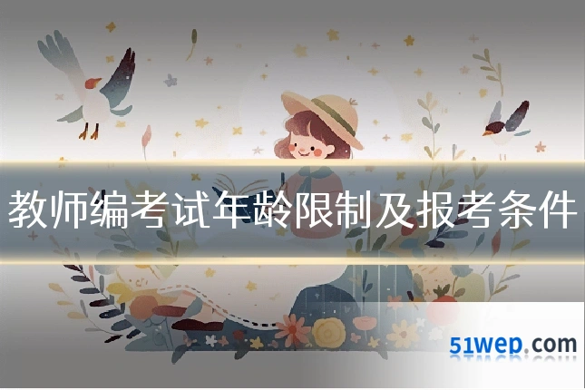 教师编考试年龄限制及报考条件